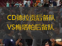 CD德拉貢后備隊(duì)VS梅塔帕后備隊(duì)