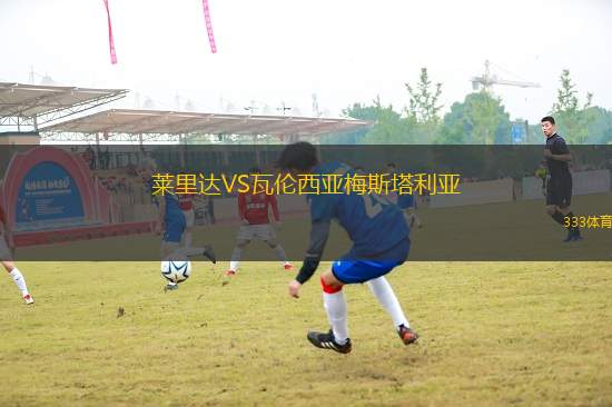 萊里達(dá)VS瓦倫西亞梅斯塔利亞