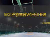 畢爾巴鄂競(jìng)技VS巴列卡諾