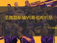 圣路易斯城VS哥倫布機員