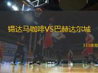 錫達馬咖啡VS巴赫達爾城