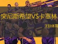 突尼斯希望VS卡塞林