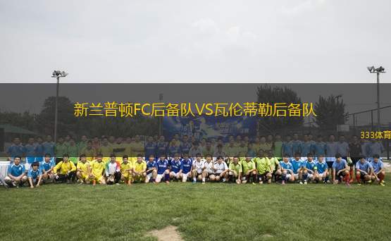 新蘭普頓FC后備隊VS瓦倫蒂勒后備隊