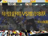華登舒特VS維爾B隊(duì)