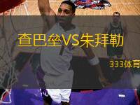 查巴壘VS朱拜勒
