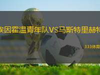 埃因霍溫青年隊(duì)VS馬斯特里赫特