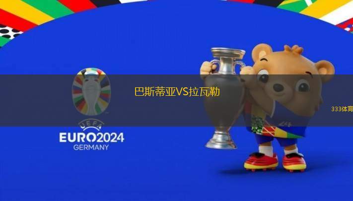 巴斯蒂亞VS拉瓦勒