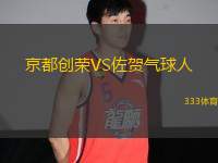 京都創(chuàng)榮VS佐賀氣球人