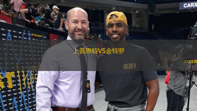 上普恩特VS金特羅