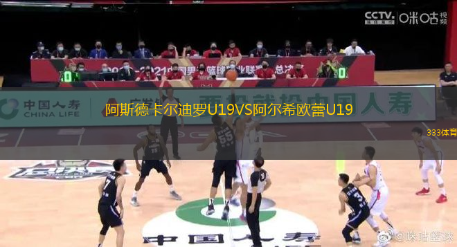 阿斯德卡爾迪羅U19VS阿爾希歐蕾U19