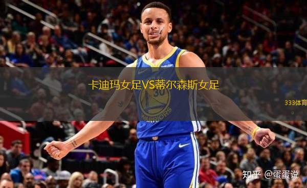 卡迪瑪女足VS蒂爾森斯女足