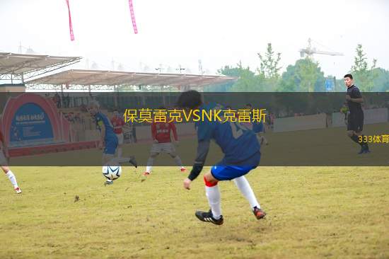 保莫雷克VSNK克雷斯