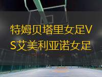 特姆貝塔里女足VS艾美利亞諾女足
