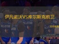 伊凡諾沃VS庫爾斯克前衛(wèi)