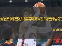納迪姆蘇伊德學(xué)院VS尚普維爾