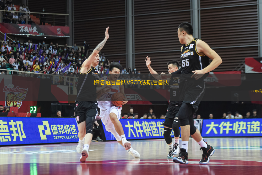 梅塔帕后備隊(duì)VSCD法斯后備隊(duì)
