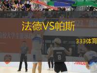 法德VS帕斯