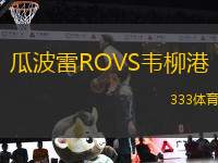 瓜波雷ROVS韋柳港