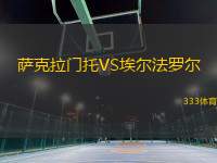 薩克拉門(mén)托VS埃爾法羅爾