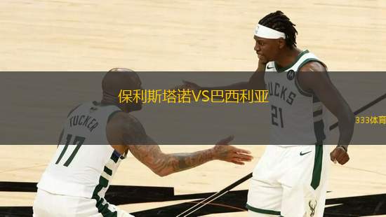保利斯塔諾VS巴西利亞