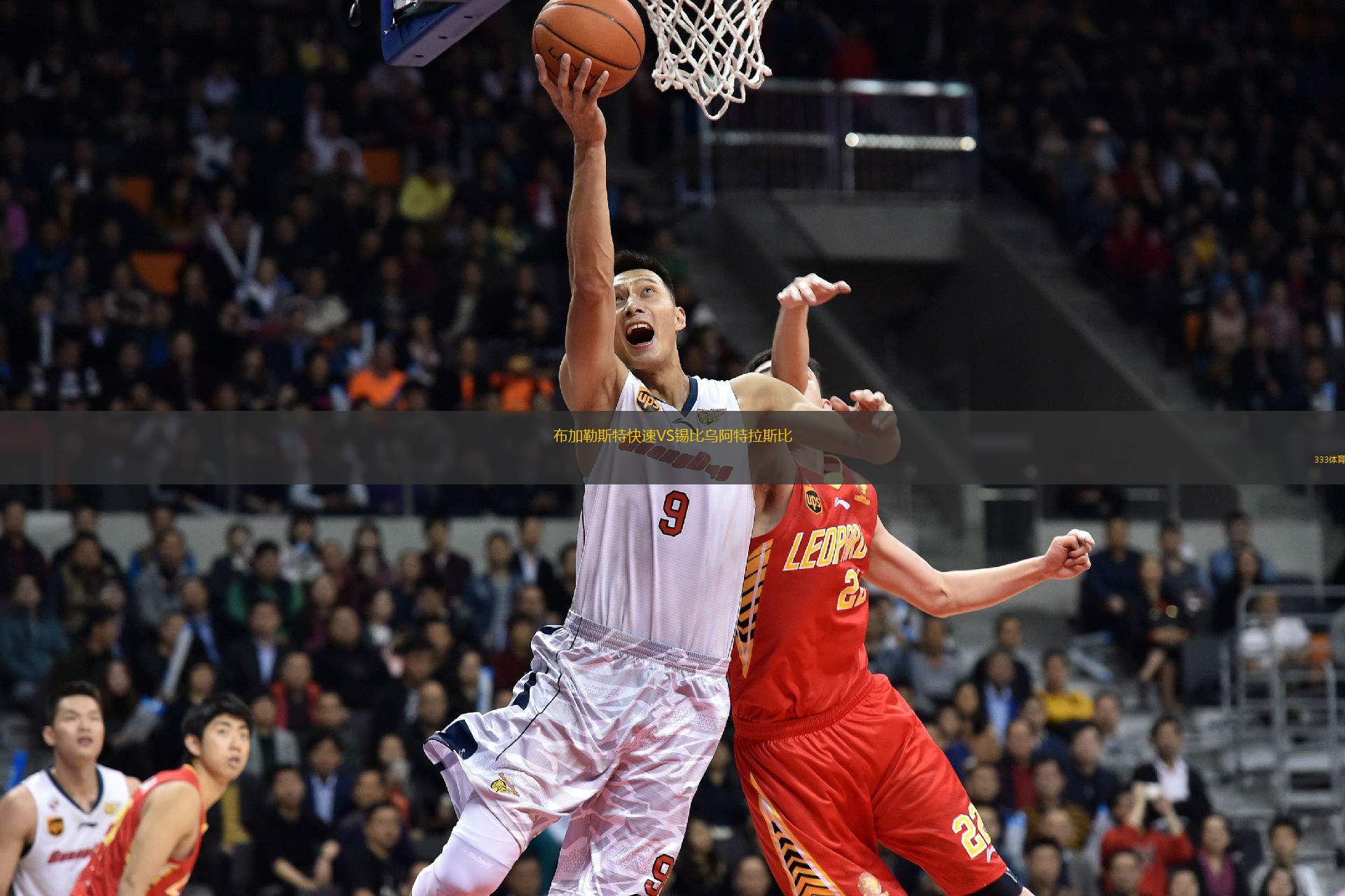 布加勒斯特快速VS錫比烏阿特拉斯比
