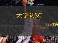 大學(xué)隊(duì)SC(GT)VS弗拉賈內(nèi)斯