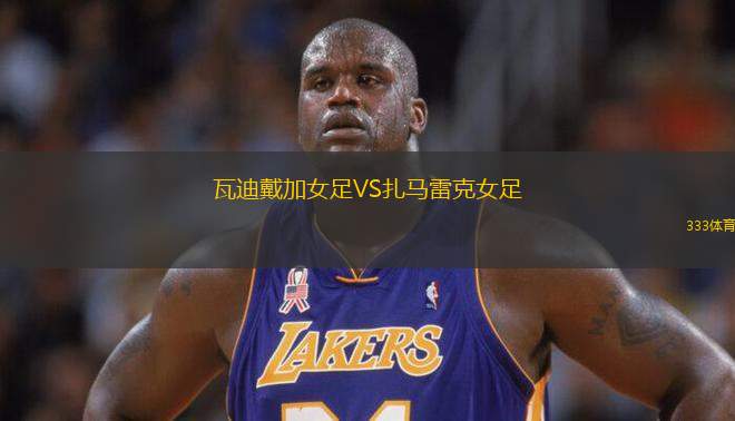 瓦迪戴加女足VS扎馬雷克女足