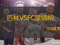匹林VSFC蒙塔納