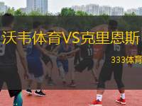 沃韋體育VS克里恩斯