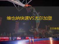 維也納快速VS尤爾加登