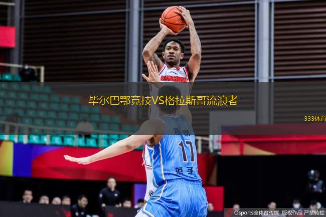 畢爾巴鄂競(jìng)技VS格拉斯哥流浪者