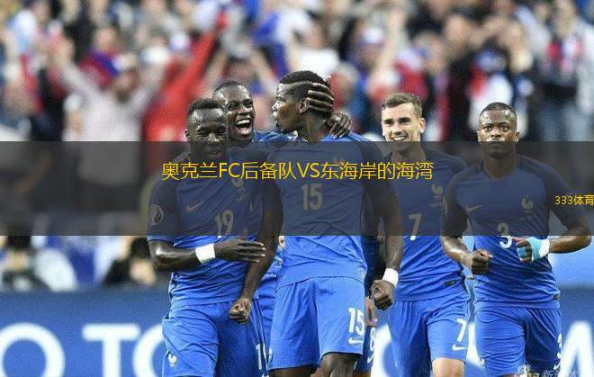 奧克蘭FC后備隊VS東海岸的海灣