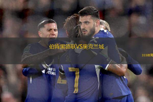 伯肯黑德聯(lián)VS奧克蘭城