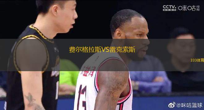 費(fèi)爾格拉斯VS雷克索斯