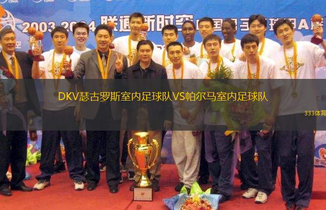 DKV瑟古羅斯室內足球隊VS帕爾馬室內足球隊