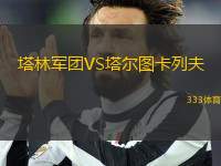 塔林軍團(tuán)VS塔爾圖卡列夫
