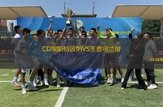 CD埃斯特波納VS圣費(fèi)爾蘭度