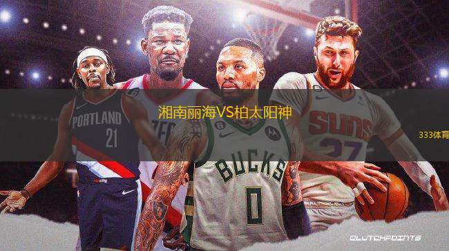 湘南麗海VS柏太陽神