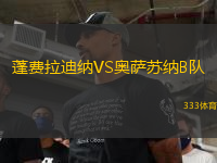 蓬費拉迪納VS奧薩蘇納B隊