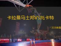 卡拉曼馬士邦VS托卡特