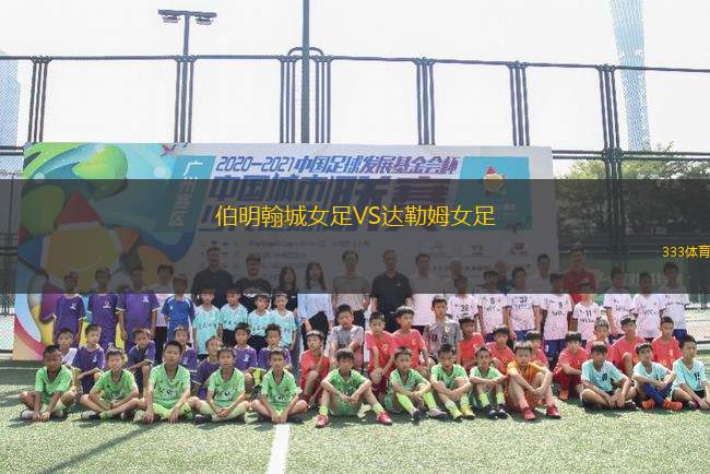 伯明翰城女足VS達勒姆女足