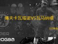 博夫卡瓦塔諾VS瓦馬納福