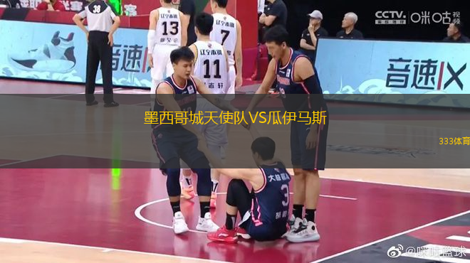 墨西哥城天使隊VS瓜伊馬斯