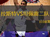 拉斯特VS坦佩雷二隊