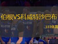 伯根VS科威特沙巴布