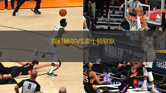 索利赫爾VS波士頓聯(lián)隊(duì)