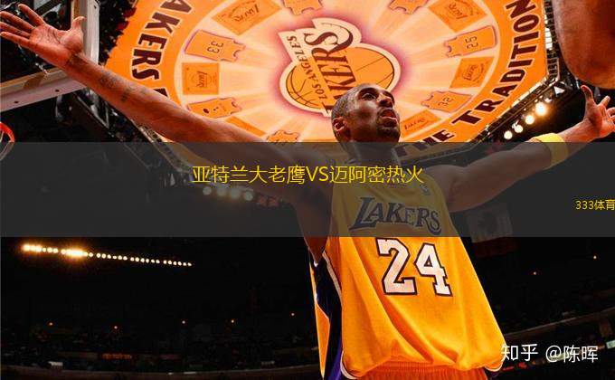亞特蘭大老鷹VS邁阿密熱火