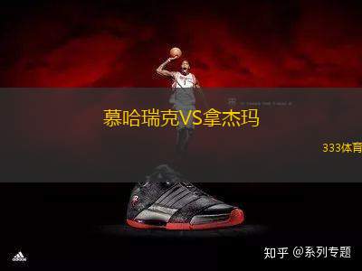 慕哈瑞克VS拿杰瑪