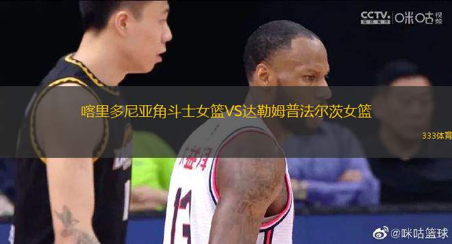 喀里多尼亞角斗士女籃VS達(dá)勒姆普法爾茨女籃