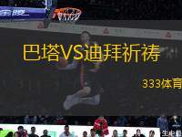 巴塔VS迪拜祈禱
